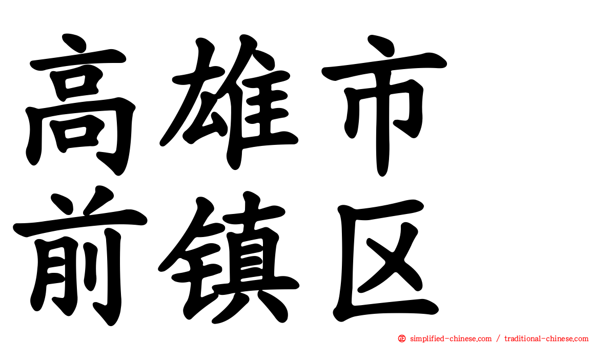 高雄市　前镇区